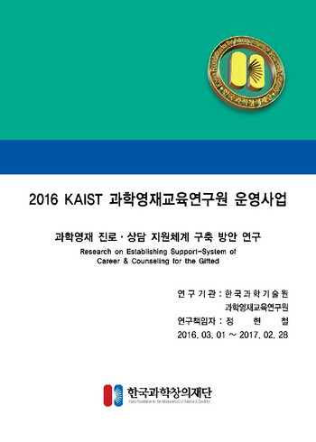 2016년 과학영재 진로상담 지원체계 구축방안 연구 최종보고서 이미지